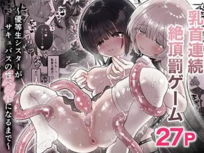 乳首連続絶頂罰ゲーム無料はraw/hitomiでエロ漫画読めるか解説！